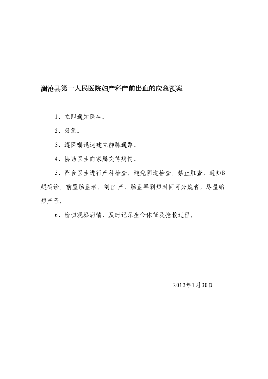 产科出血患者的应急预案及程序(DOC 14页).doc_第1页