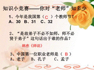 苏人版道德与法治八年级上册尊敬我们的老师-中学教育精选篇2433课件.ppt