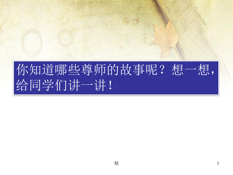 苏人版道德与法治八年级上册尊敬我们的老师-中学教育精选篇2433课件.ppt_第3页