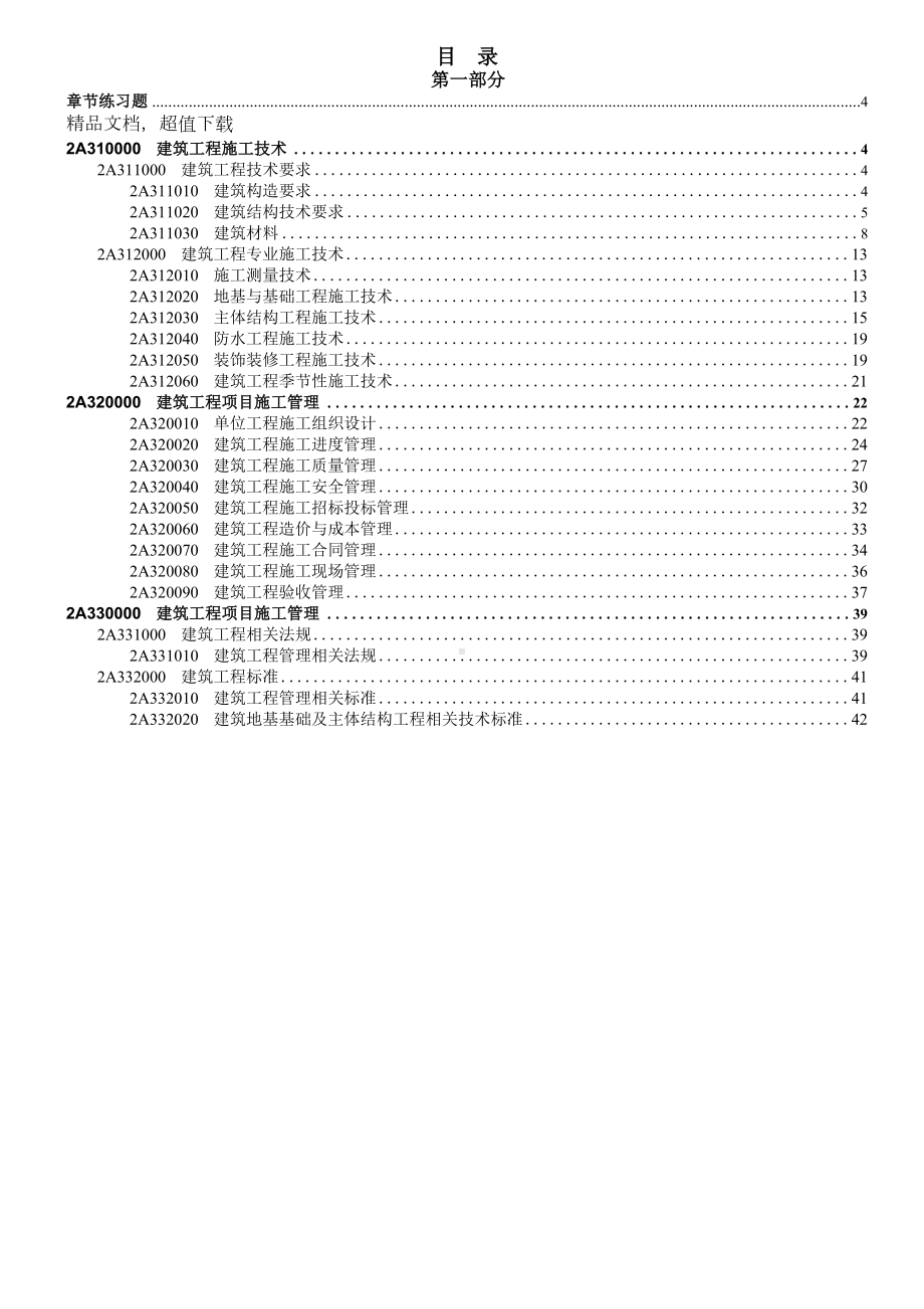 二级建造师《建筑实务》章节练习题(DOC 79页).doc_第1页