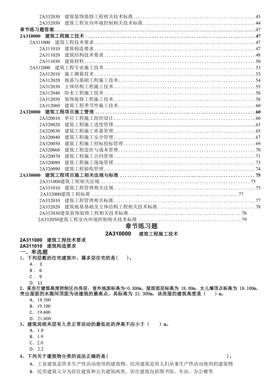 二级建造师《建筑实务》章节练习题(DOC 79页).doc_第2页