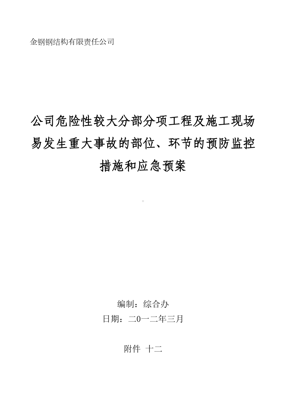 危险性较大部分应急预案资料(DOC 32页).doc_第1页