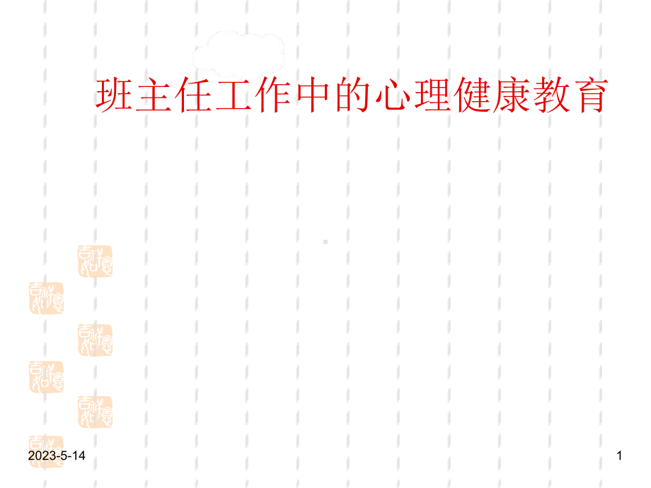 班主任教师业务能力提升资料：班主任工作中的心理健康教育课件.ppt_第1页