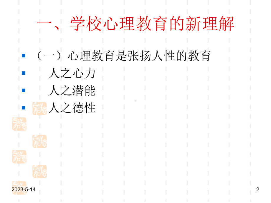 班主任教师业务能力提升资料：班主任工作中的心理健康教育课件.ppt_第2页