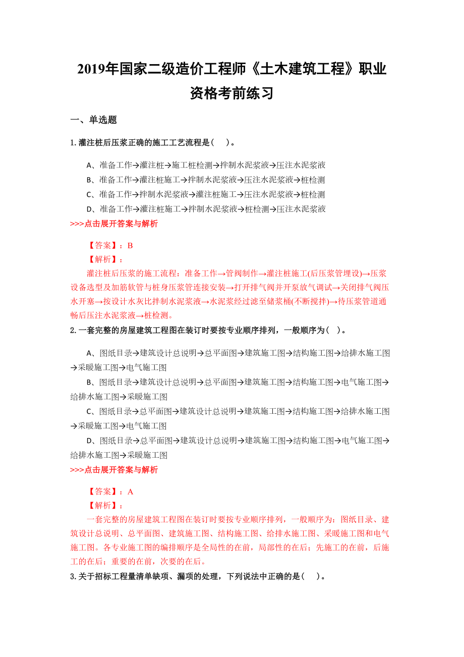 二级造价工程师《土木建筑工程》复习题集(第2873篇)(DOC 21页).docx_第1页