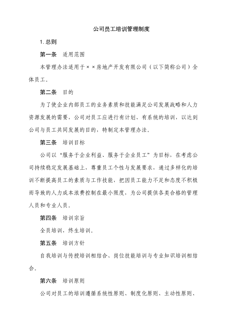 公司员工培训管理制度(DOC 22页).docx_第1页