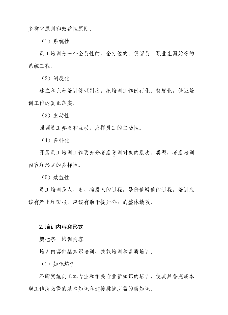 公司员工培训管理制度(DOC 22页).docx_第2页