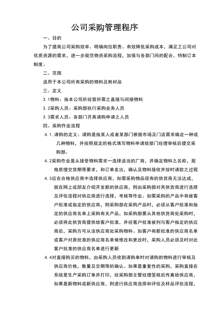 公司采购流程管理制度精选(DOC 18页).doc_第1页