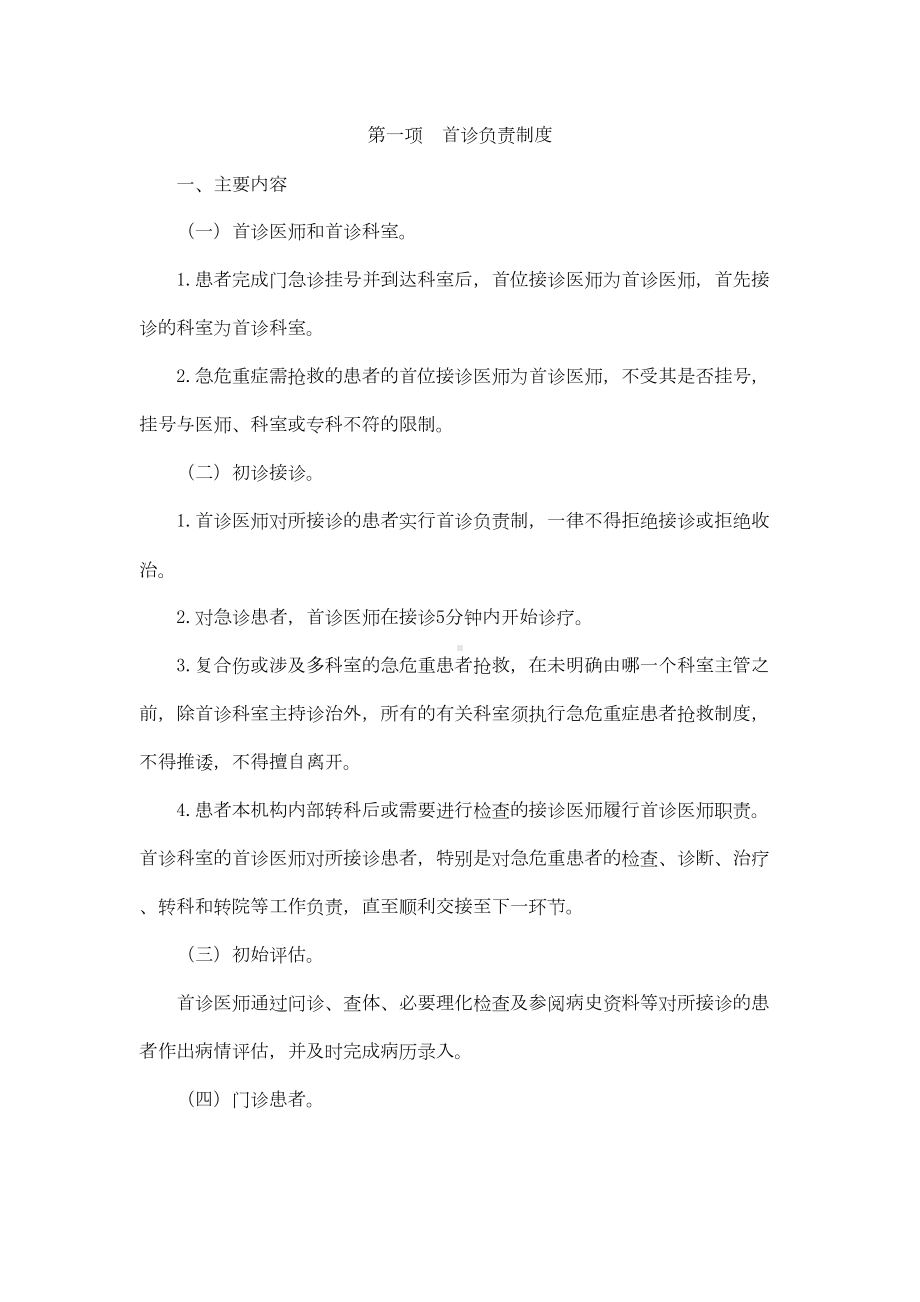 医疗质量管理核心制度(DOC 68页).doc_第1页