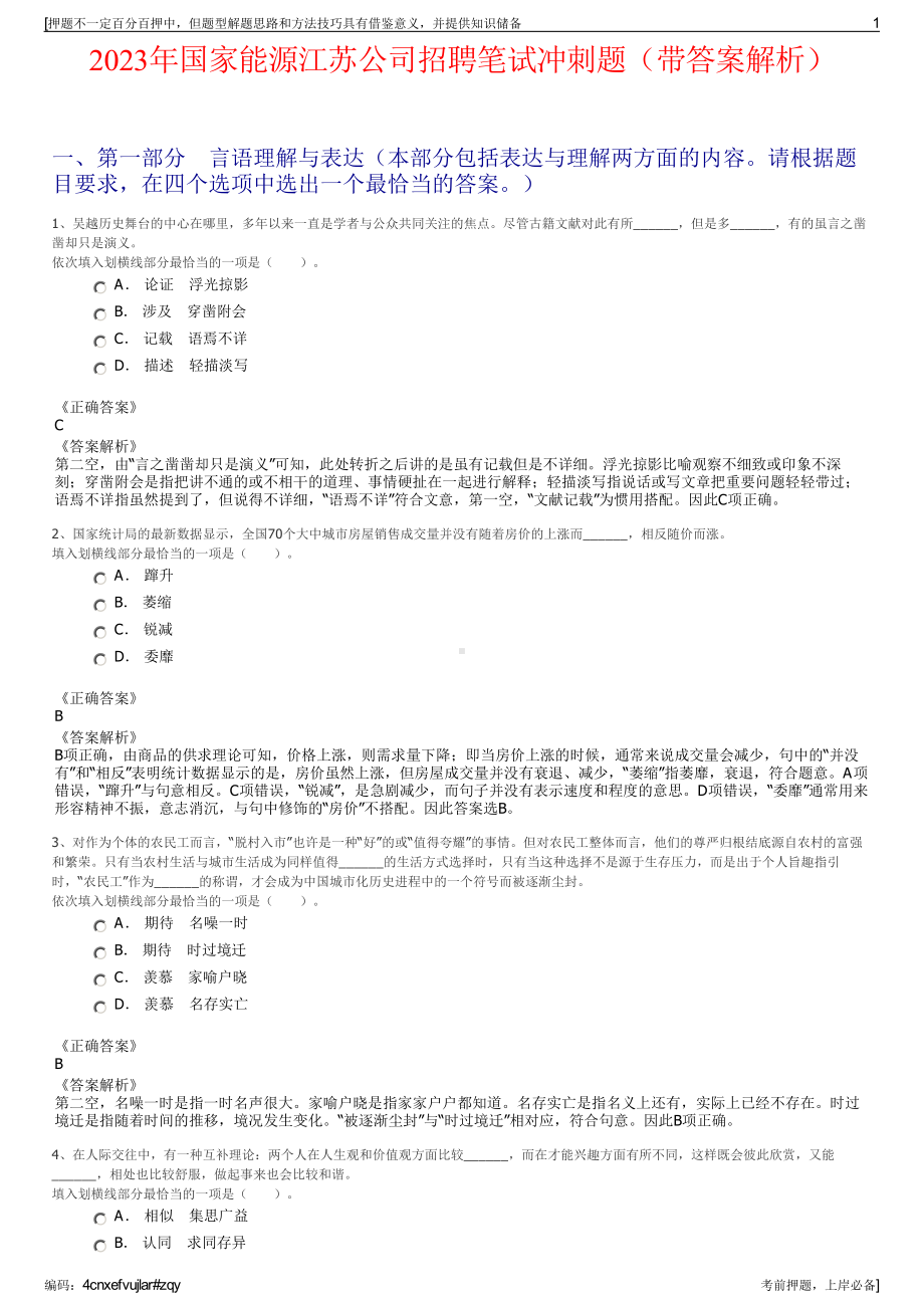 2023年国家能源江苏公司招聘笔试冲刺题（带答案解析）.pdf_第1页