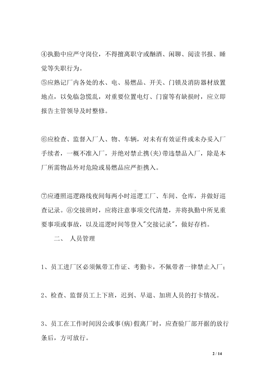 公司门卫保安管理制度及奖罚办法(DOC 14页).docx_第2页