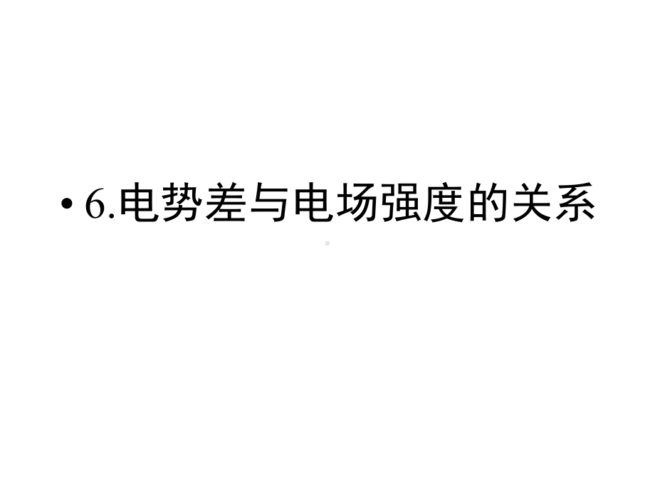 电势差与电场强度的关系课件人教版选修资料.ppt_第1页