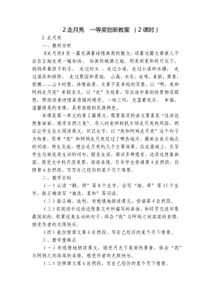 走月亮一等奖创新教案 （2课时）.docx