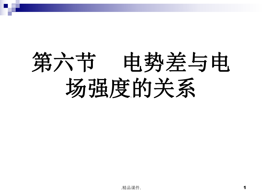 电势差与电场强度的关系详细版课件.ppt_第1页