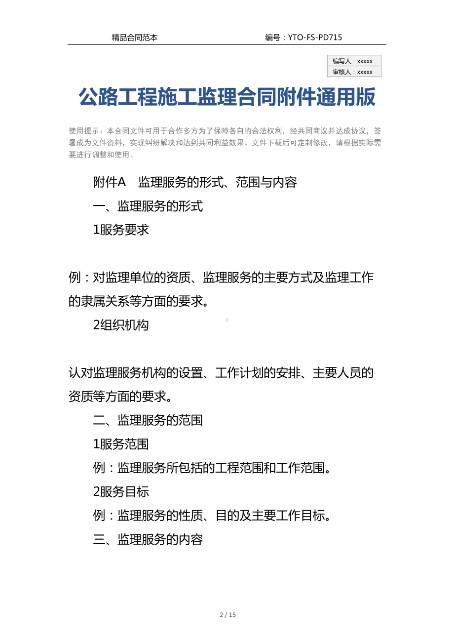 公路工程施工监理合同附件通用版-2(DOC 15页).docx_第2页