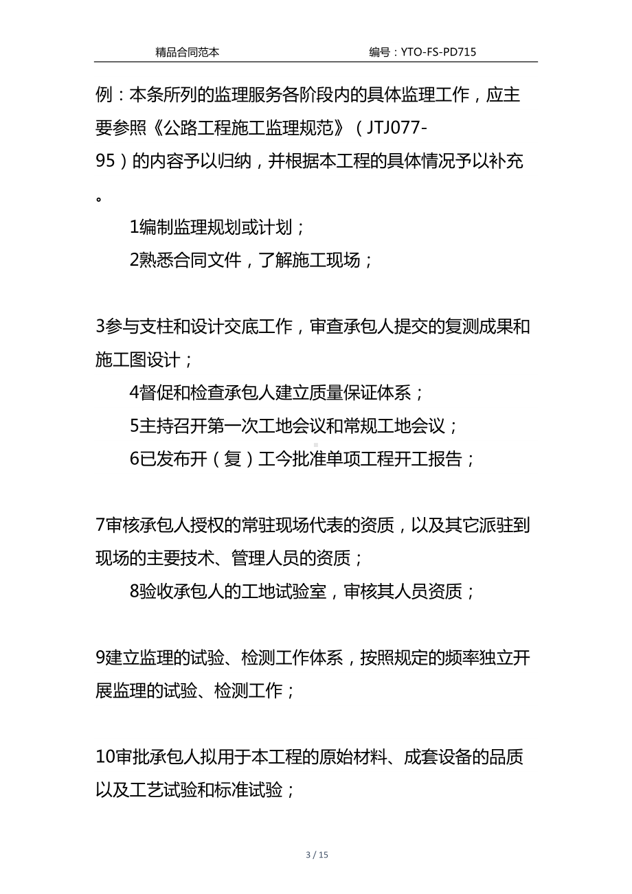 公路工程施工监理合同附件通用版-2(DOC 15页).docx_第3页