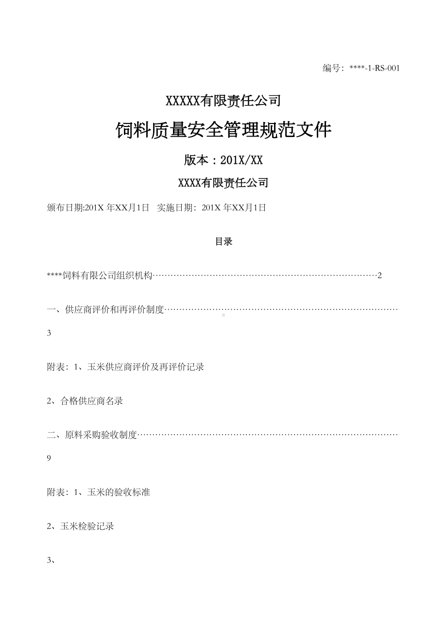 一般饲料企业质量安全管理规范文件参考含制度记录表格(DOC 168页).docx_第1页