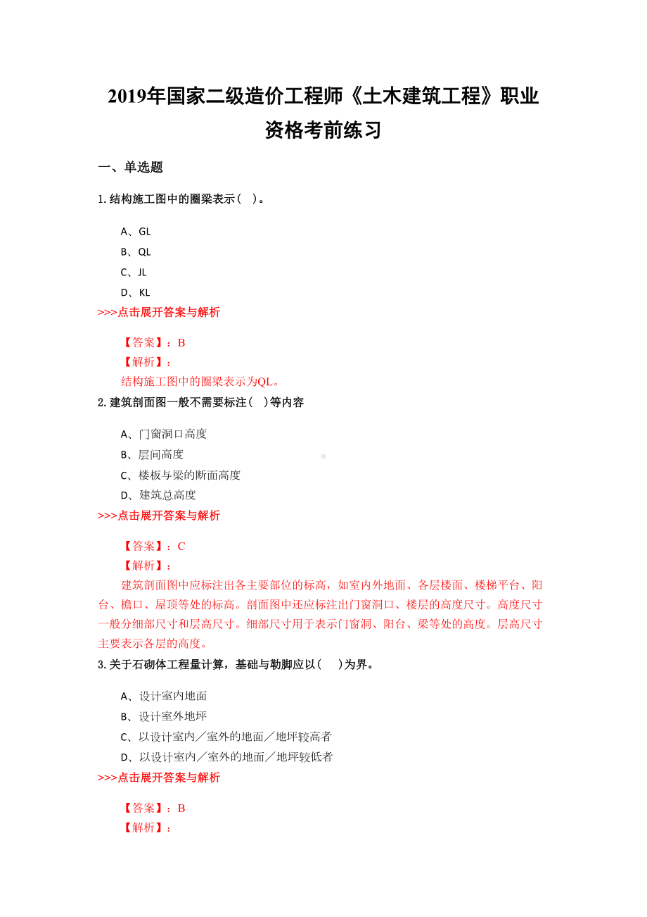 二级造价工程师《土木建筑工程》复习题集(第449篇)(DOC 20页).docx_第1页