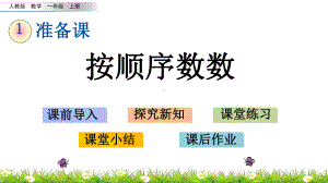 部编版一年级上册数学第一单元按顺序数数课件.pptx