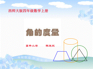 西师大版数学四年级上册《角的度量》课件.ppt