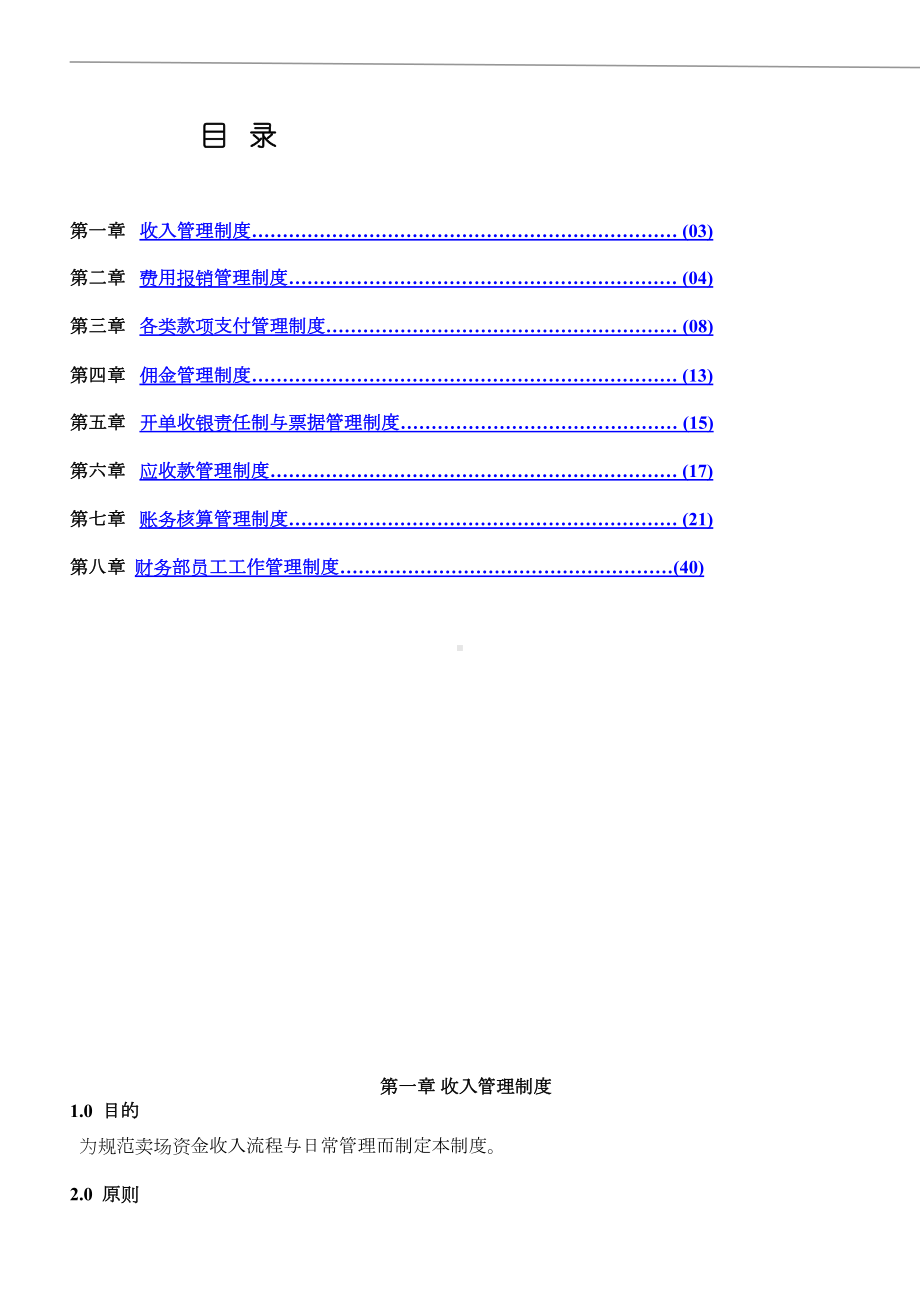 卖场财务管理制度(DOC 21页).doc_第1页