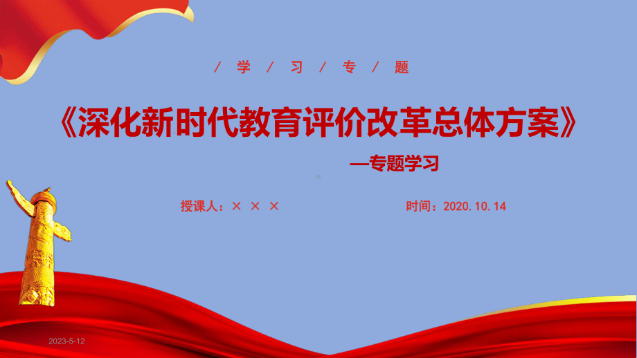 解读2020年《深化新时代教育评价改革总体方案》课件.ppt_第1页