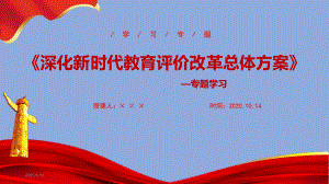 解读2020年《深化新时代教育评价改革总体方案》课件.ppt