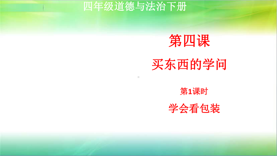 统编人教部编版小学四年级下册道德与法治第四课买东西的学问第1课时学会看包装课件.ppt_第1页