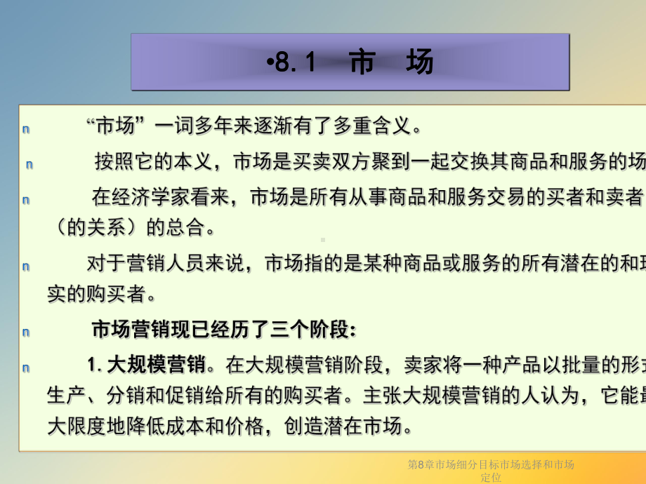 第8章市场细分目标市场选择和市场定位课件.ppt_第3页