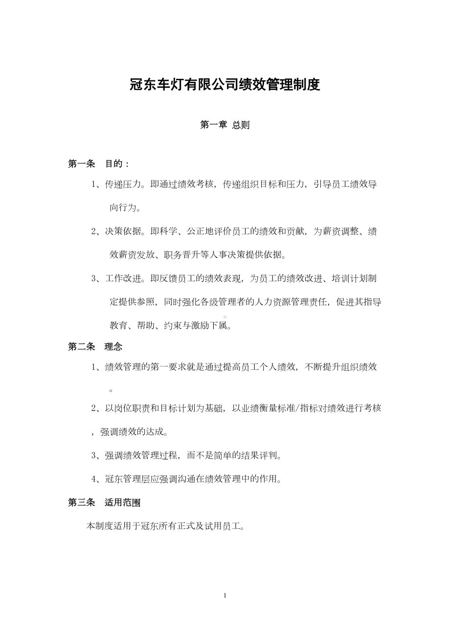 冠东绩效管理制度(精)(DOC 23页).doc_第1页