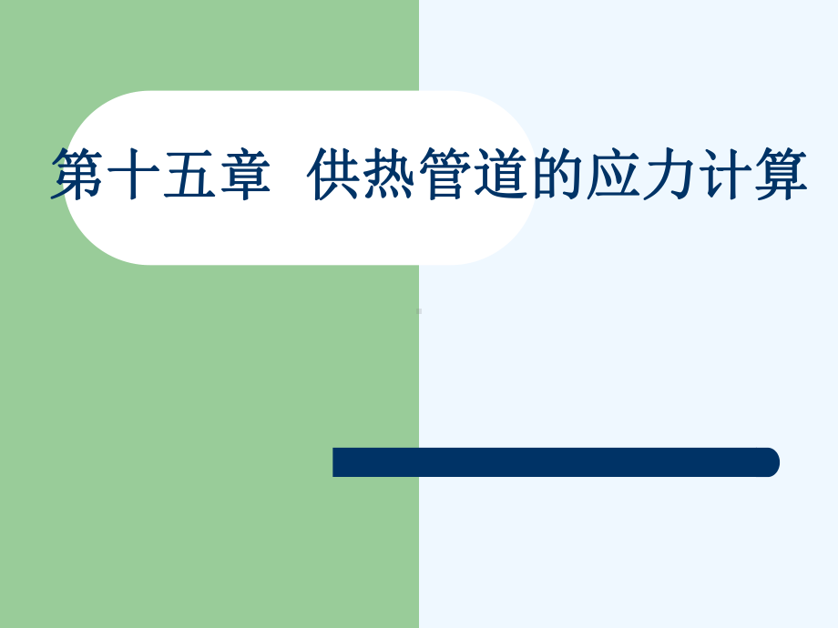 第15章供热管道的应力计算课件.ppt_第1页