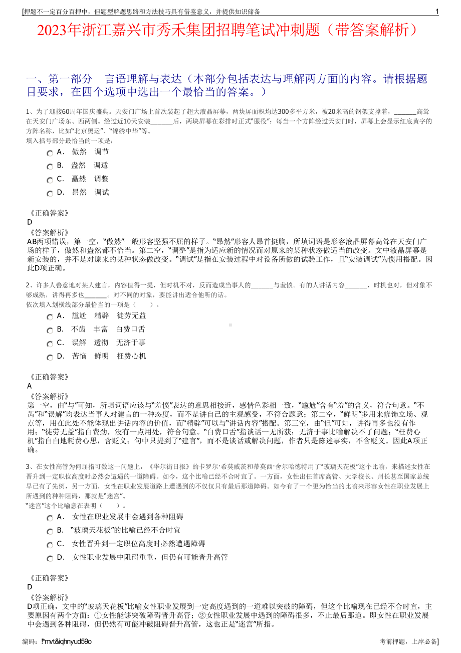 2023年浙江嘉兴市秀禾集团招聘笔试冲刺题（带答案解析）.pdf_第1页