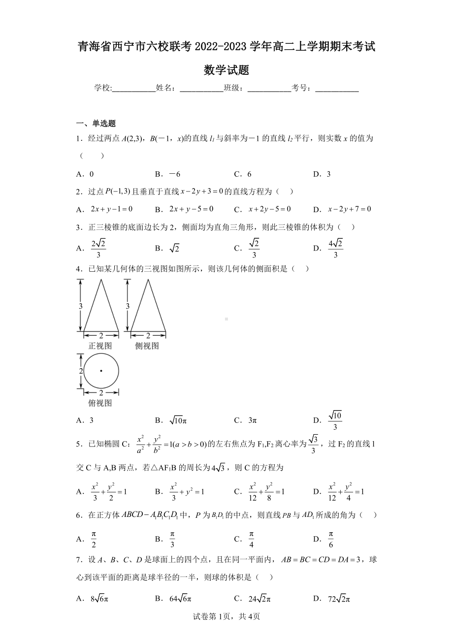 青海省西宁市六校联考2022-2023学年高二上学期期末考试数学试题.pdf_第1页