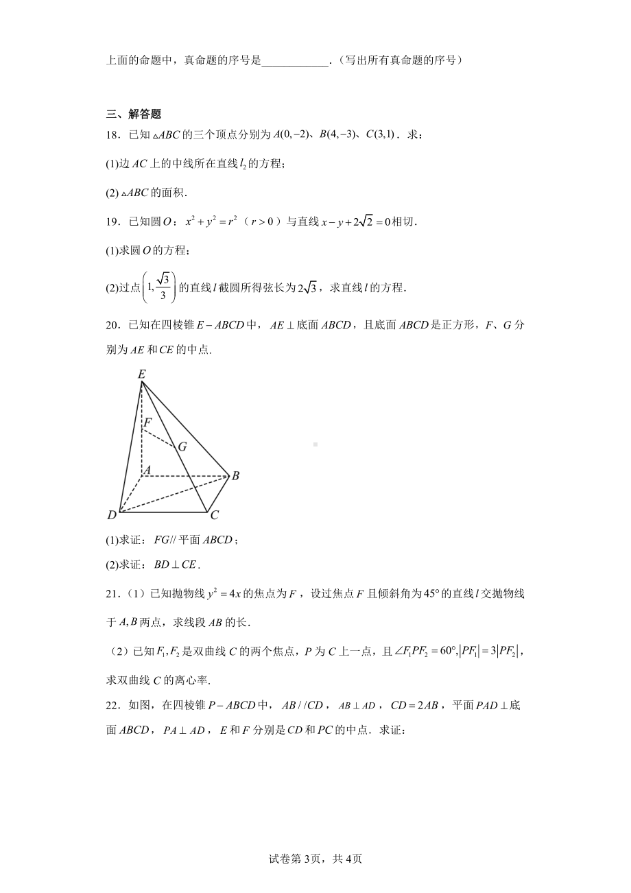 青海省西宁市六校联考2022-2023学年高二上学期期末考试数学试题.pdf_第3页