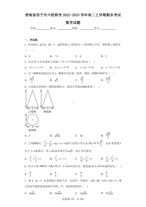 青海省西宁市六校联考2022-2023学年高二上学期期末考试数学试题.pdf