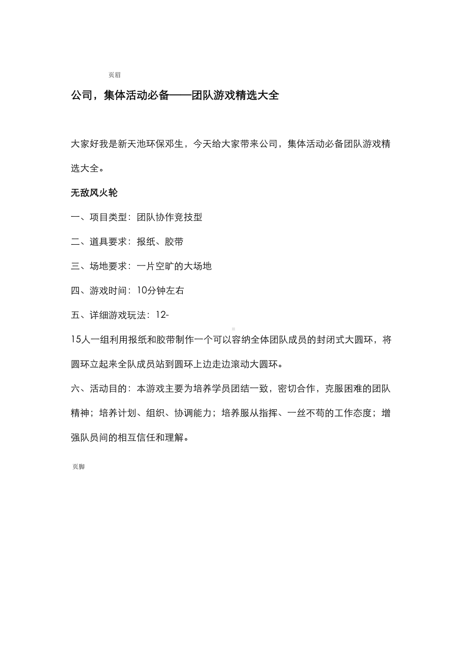 公司-集体活动必备团队游戏精选专项技术方案设计(DOC 19页).doc_第1页