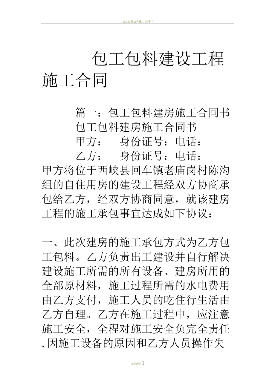 包工包料建设工程施工合同(DOC 17页).doc_第1页