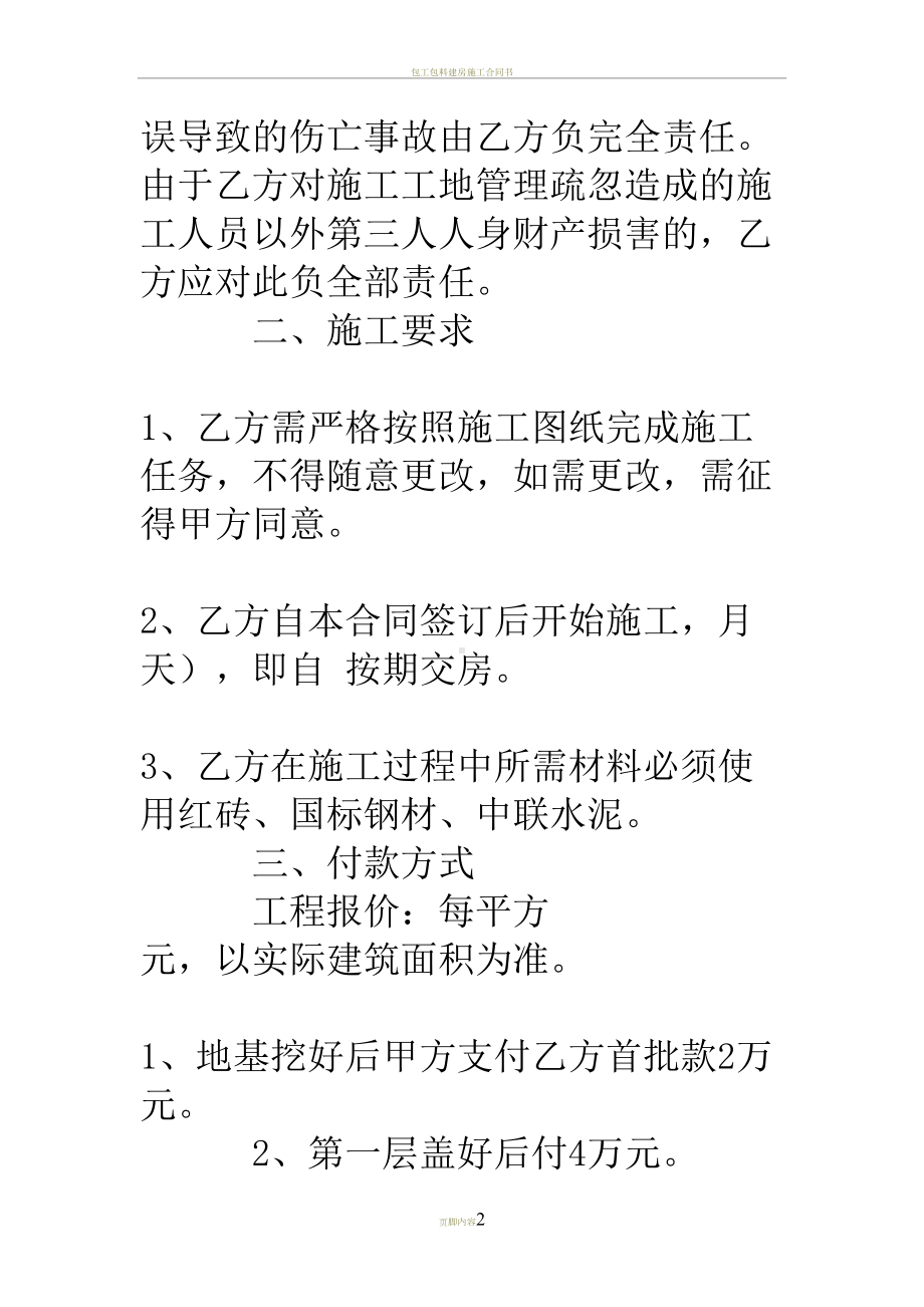 包工包料建设工程施工合同(DOC 17页).doc_第2页