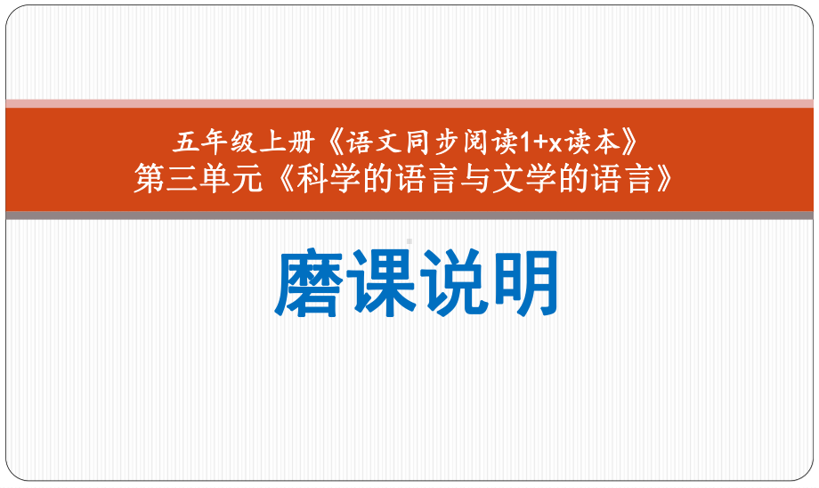 群文阅读：《科学的语言与文学的语言》磨课说明+教学设计+反思课件.pptx_第1页