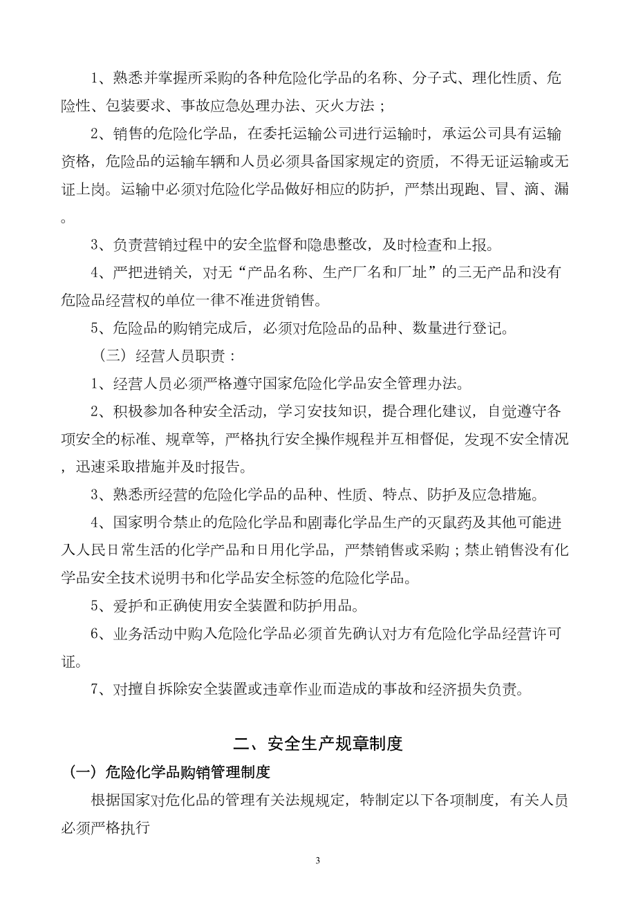 危化品管理制度及操作规程(DOC 26页).doc_第3页