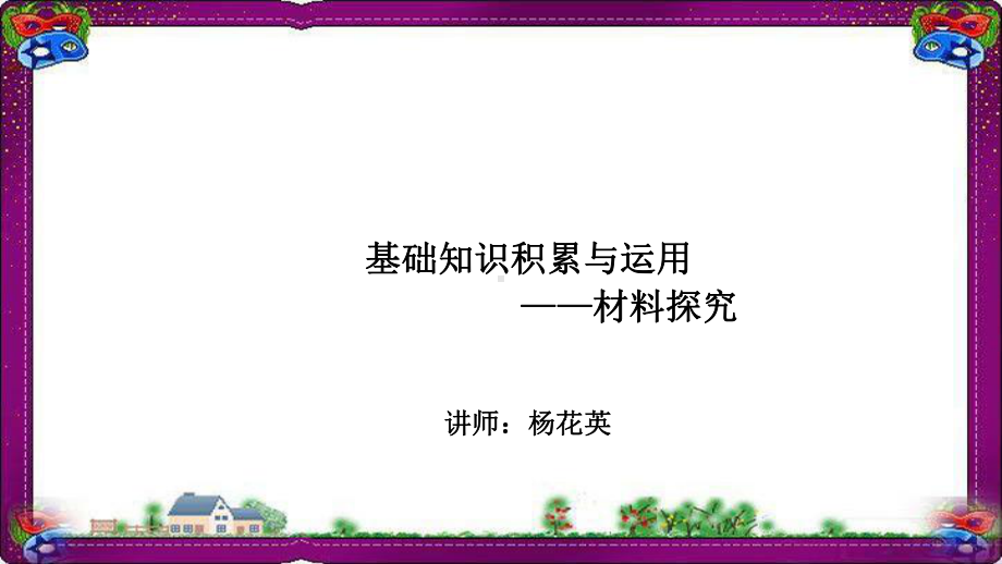 语文中材料探究-(专题讲解)课件.ppt_第1页