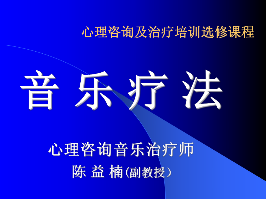 心理咨询及治疗培训选修课程-音乐疗法.ppt_第1页