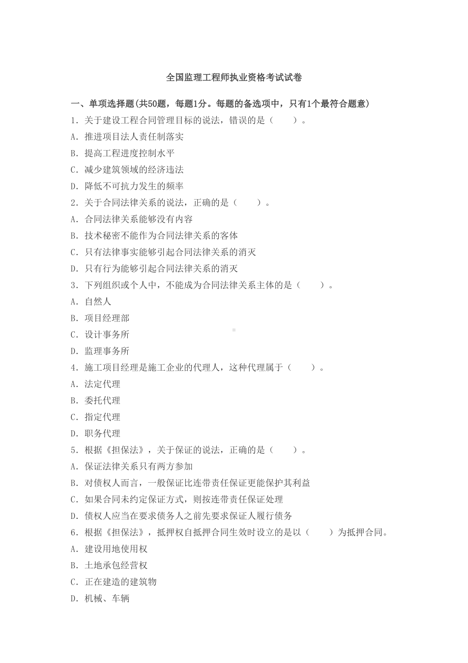 全国监理工程师历年真题模拟(DOC 17页).docx_第2页