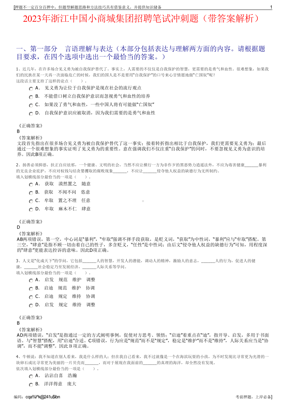 2023年浙江中国小商城集团招聘笔试冲刺题（带答案解析）.pdf_第1页