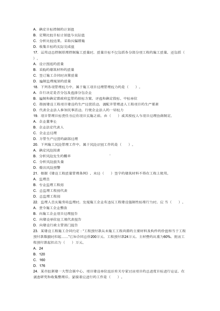 二级建造师施工管理考试真题及答案(DOC 22页).doc_第3页