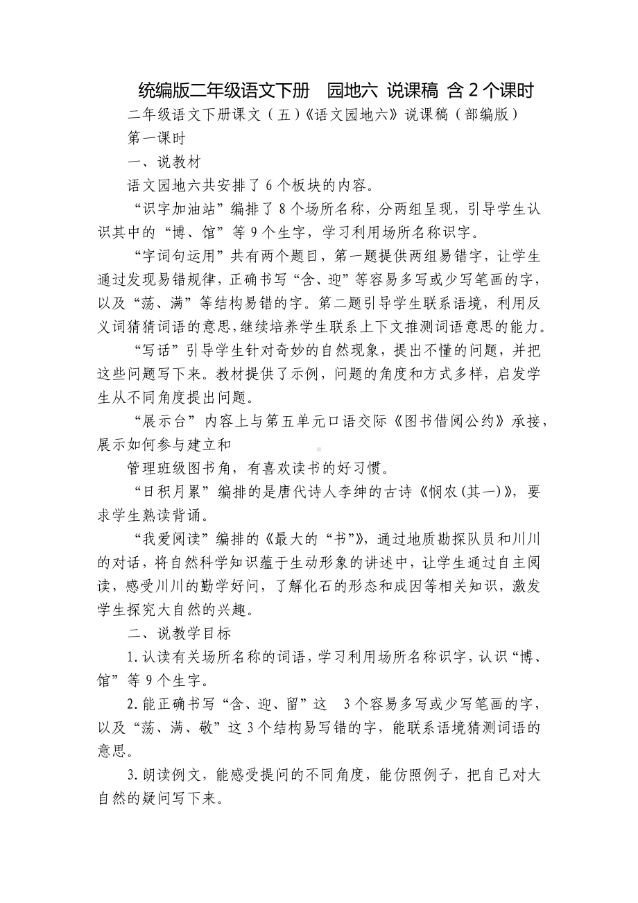 统编版二年级语文下册园地六 说课稿 含2个课时.docx_第1页