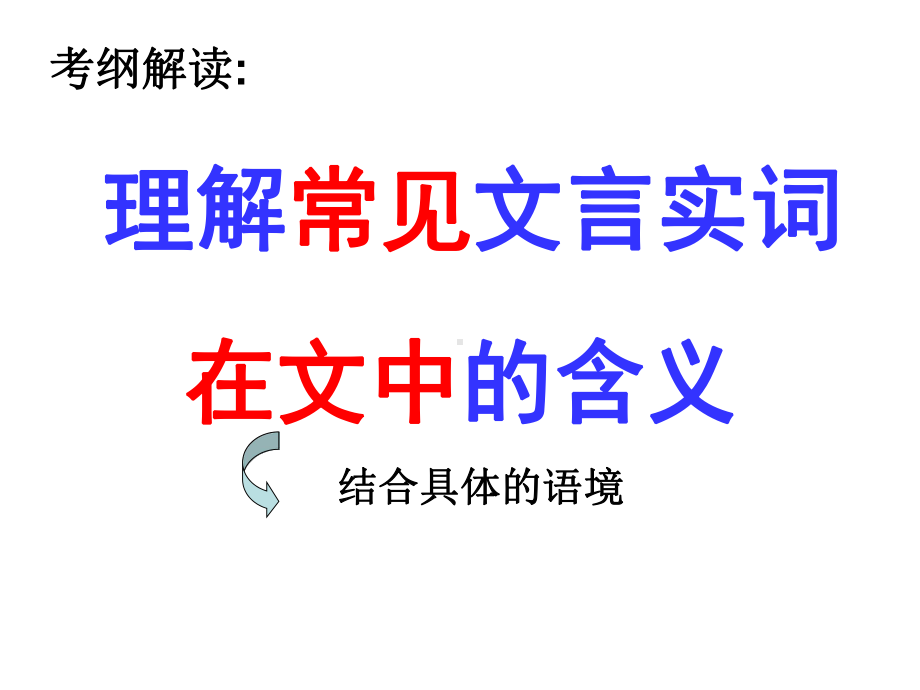 理解常见文言实词在文中的含义-优秀课件.ppt_第1页