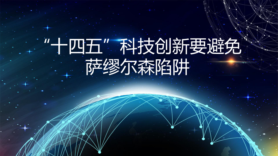 蓝色简约风十四五科技创新要避免萨缪尔森陷阱学习解读课件.pptx_第1页