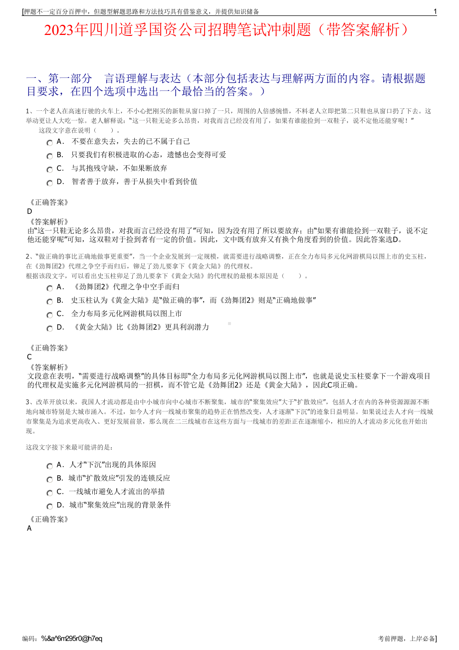 2023年四川道孚国资公司招聘笔试冲刺题（带答案解析）.pdf_第1页