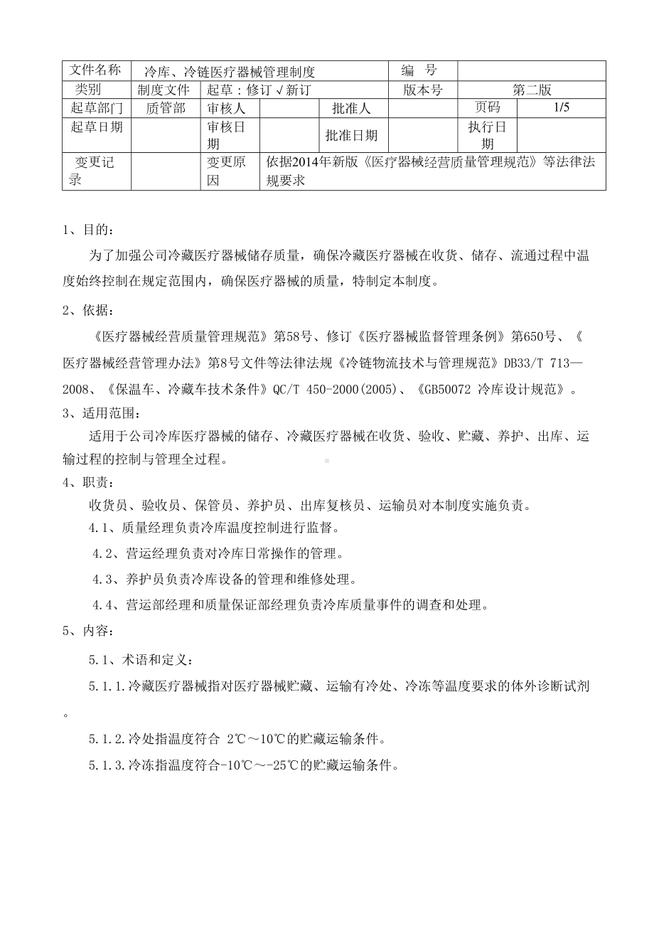 冷链冷库医疗器械管理制度(修订版)-冷链医疗器械应急预案管理制度(DOC 15页).doc_第1页